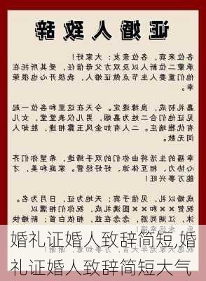 婚礼证婚人致辞简短,婚礼证婚人致辞简短大气