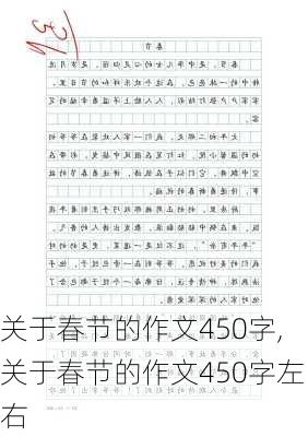 关于春节的作文450字,关于春节的作文450字左右