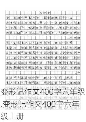 变形记作文400字六年级,变形记作文400字六年级上册