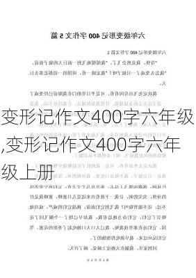 变形记作文400字六年级,变形记作文400字六年级上册