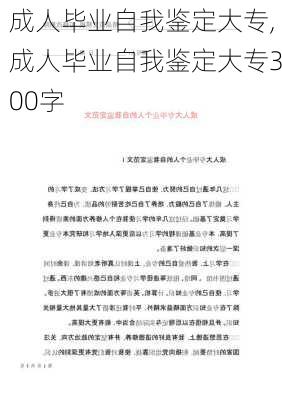 成人毕业自我鉴定大专,成人毕业自我鉴定大专300字