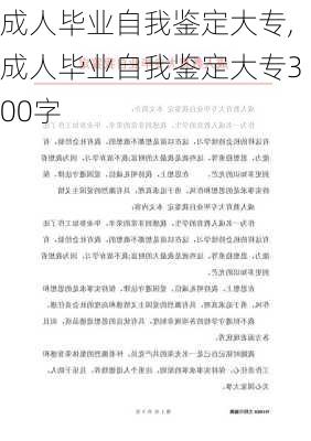 成人毕业自我鉴定大专,成人毕业自我鉴定大专300字