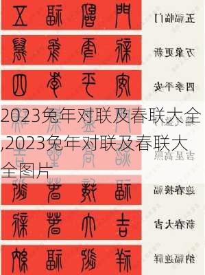 2023兔年对联及春联大全,2023兔年对联及春联大全图片