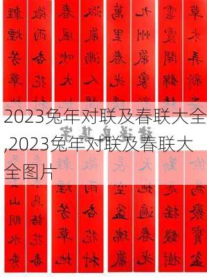 2023兔年对联及春联大全,2023兔年对联及春联大全图片