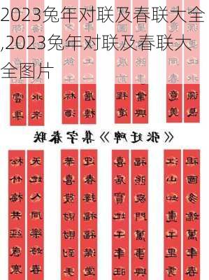 2023兔年对联及春联大全,2023兔年对联及春联大全图片