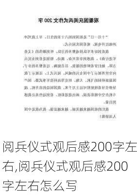 阅兵仪式观后感200字左右,阅兵仪式观后感200字左右怎么写