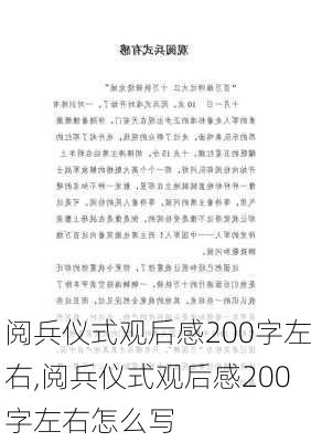 阅兵仪式观后感200字左右,阅兵仪式观后感200字左右怎么写