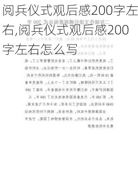 阅兵仪式观后感200字左右,阅兵仪式观后感200字左右怎么写