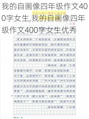 我的自画像四年级作文400字女生,我的自画像四年级作文400字女生优秀