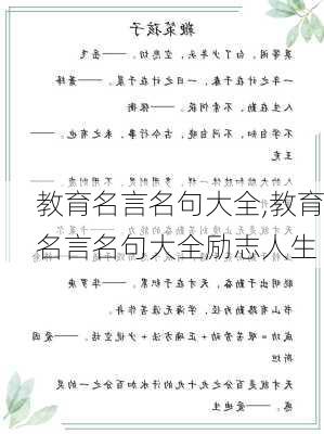 教育名言名句大全,教育名言名句大全励志人生