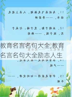 教育名言名句大全,教育名言名句大全励志人生