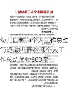 幼儿园教师个人工作总结简短,幼儿园教师个人工作总结简短300字