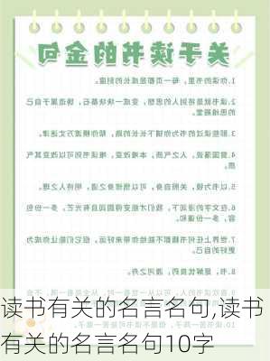 读书有关的名言名句,读书有关的名言名句10字