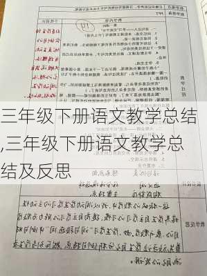 三年级下册语文教学总结,三年级下册语文教学总结及反思