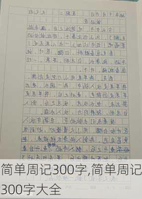 简单周记300字,简单周记300字大全