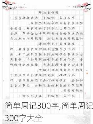 简单周记300字,简单周记300字大全