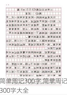 简单周记300字,简单周记300字大全