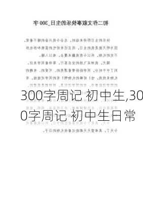 300字周记 初中生,300字周记 初中生日常