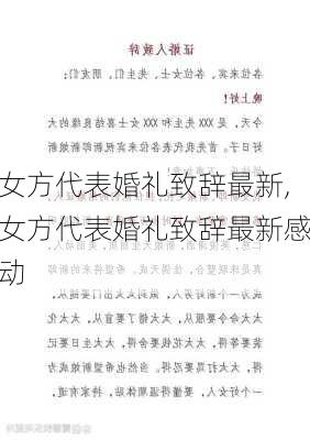 女方代表婚礼致辞最新,女方代表婚礼致辞最新感动