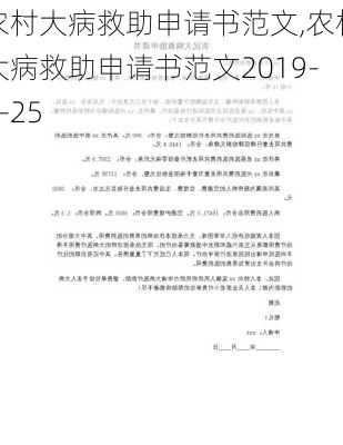 农村大病救助申请书范文,农村大病救助申请书范文2019-8-25