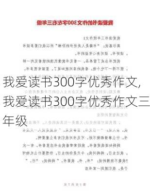 我爱读书300字优秀作文,我爱读书300字优秀作文三年级