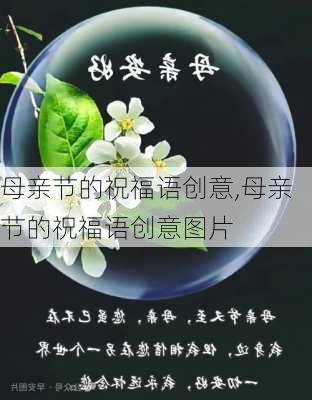 母亲节的祝福语创意,母亲节的祝福语创意图片