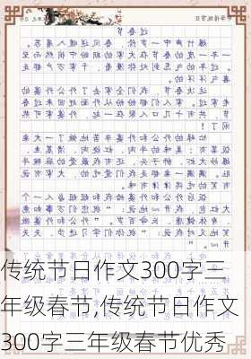 传统节日作文300字三年级春节,传统节日作文300字三年级春节优秀