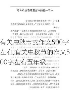 有关中秋节的作文500字左右,有关中秋节的作文500字左右五年级