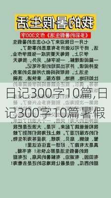 日记300字10篇,日记300字10篇暑假