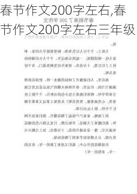 春节作文200字左右,春节作文200字左右三年级