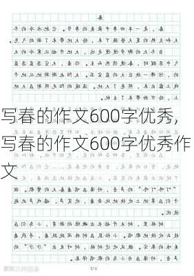 写春的作文600字优秀,写春的作文600字优秀作文