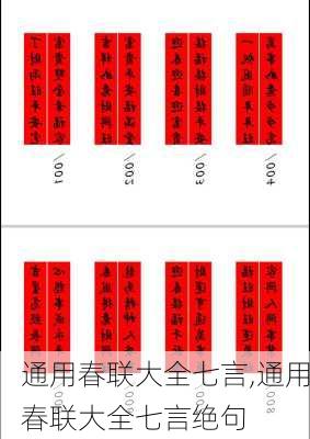 通用春联大全七言,通用春联大全七言绝句