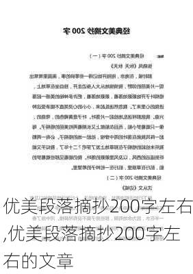 优美段落摘抄200字左右,优美段落摘抄200字左右的文章