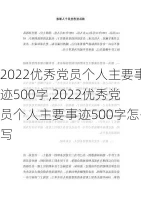 2022优秀党员个人主要事迹500字,2022优秀党员个人主要事迹500字怎么写