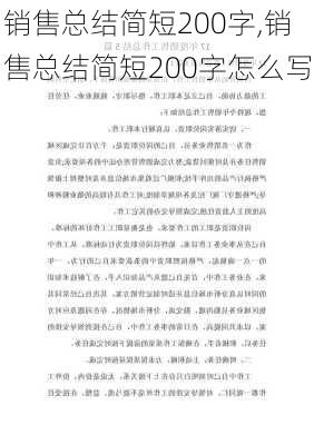 销售总结简短200字,销售总结简短200字怎么写