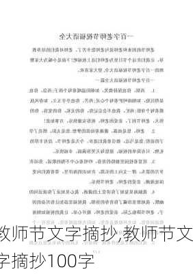 教师节文字摘抄,教师节文字摘抄100字