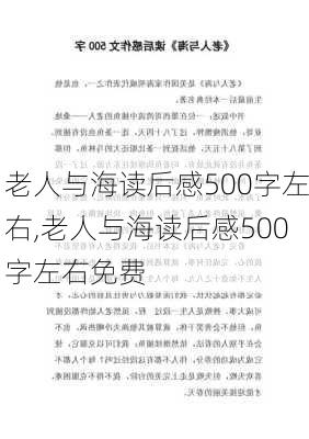 老人与海读后感500字左右,老人与海读后感500字左右免费