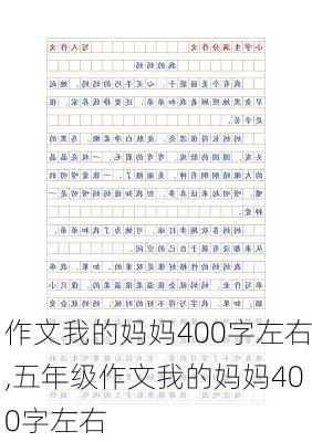 作文我的妈妈400字左右,五年级作文我的妈妈400字左右