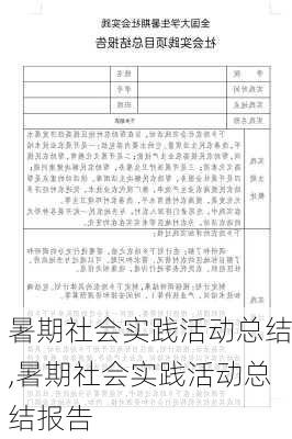 暑期社会实践活动总结,暑期社会实践活动总结报告