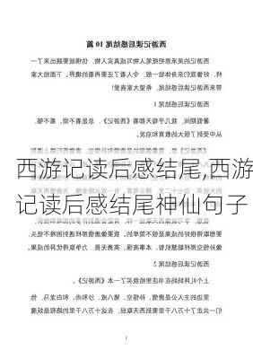 西游记读后感结尾,西游记读后感结尾神仙句子