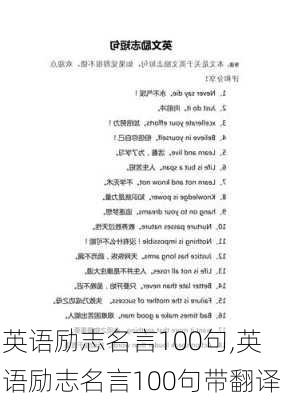 英语励志名言100句,英语励志名言100句带翻译