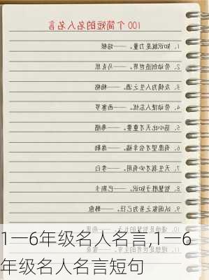 1一6年级名人名言,1一6年级名人名言短句