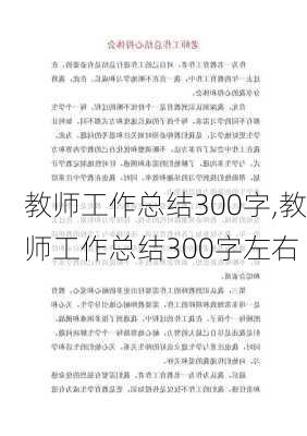 教师工作总结300字,教师工作总结300字左右