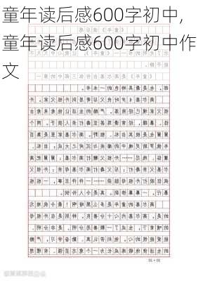 童年读后感600字初中,童年读后感600字初中作文