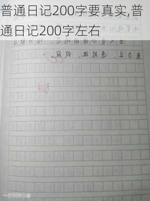 普通日记200字要真实,普通日记200字左右