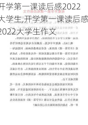 开学第一课读后感2022大学生,开学第一课读后感2022大学生作文