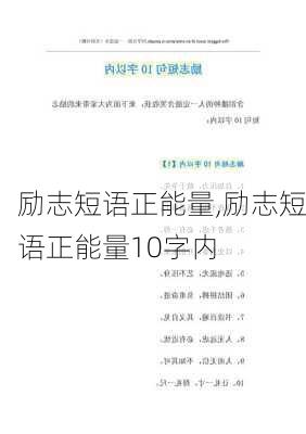 励志短语正能量,励志短语正能量10字内